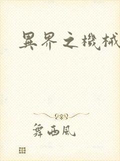 异界之机械帝国