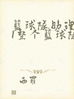 篮球队助理hv1整个篮球队