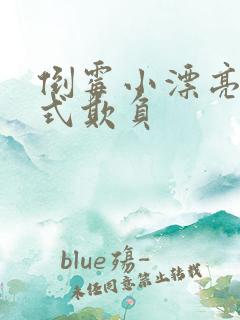 倒霉小漂亮被花式欺负