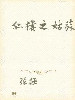 红楼之姑苏林家