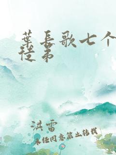 叶长歌七个女帝徒弟