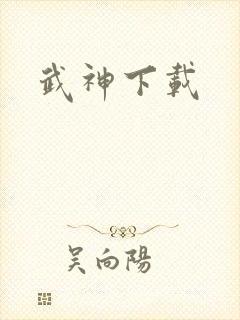武神下载