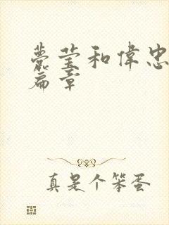 梦莹和伟忠最新篇章