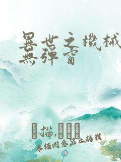 异世之机械公敌无弹窗