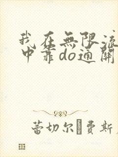 我在无限流游戏中靠do通关