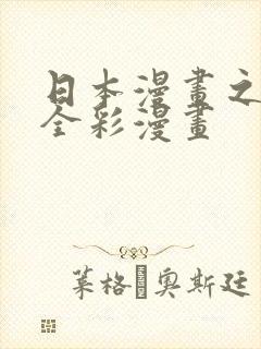 日本漫画之口工全彩漫画