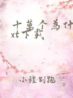 十万个为什么txt下载