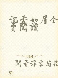 沉香如屑全文免费阅读