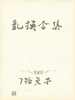 乱换合集