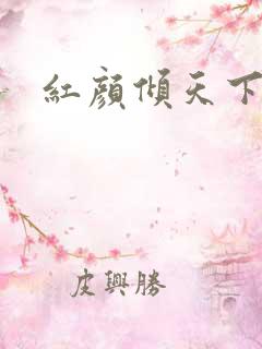 红颜倾天下