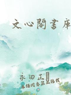 文心阁书库