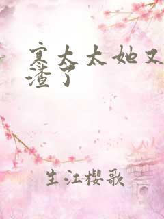 寒太太她又在虐渣了