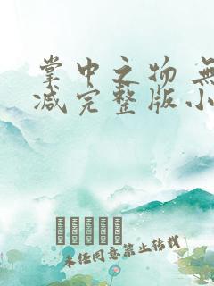 掌中之物 无删减完整版小说