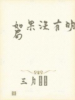 如果没有明天结局