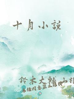 十月小说