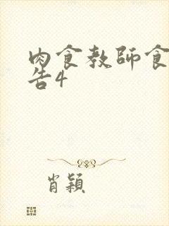 肉食教师食取报告4