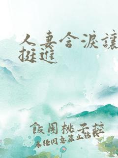 人妻含泪让粗大挺进