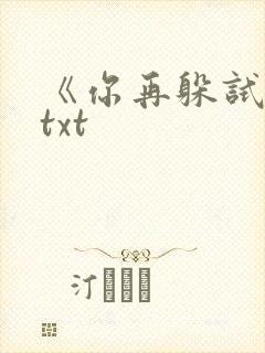 《你再躲试试》txt