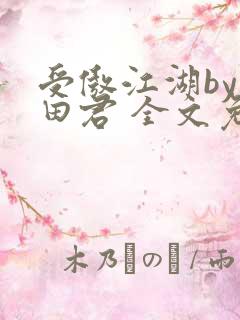 受傲江湖by雨田君 全文免费阅读