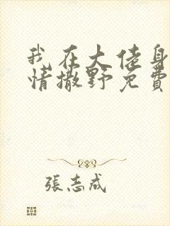 我在大佬身边尽情撒野免费阅读