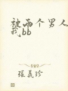 被两个男人舔吃我bb