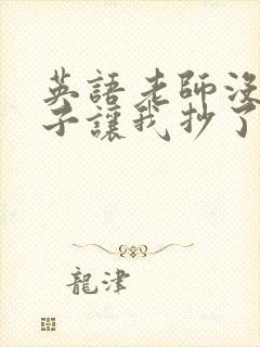 英语老师没戴罩子让我抄了