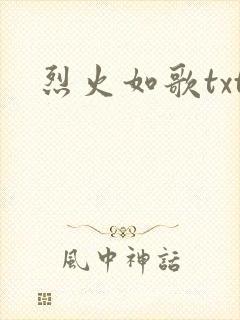 烈火如歌txt