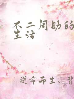 不二周助的高中生活