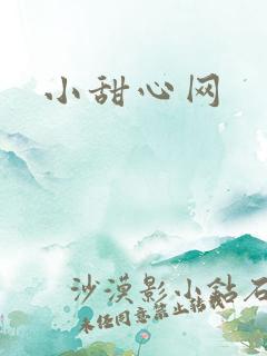 小甜心网