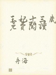 王妃十三岁全文免费阅读