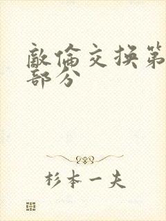 敌伦交换第11部分