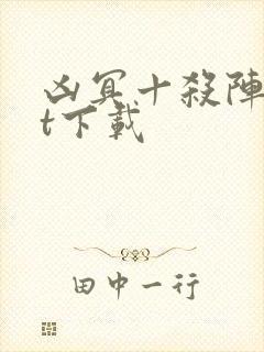 凶冥十杀阵txt下载