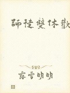 师徒双休欢喜禅