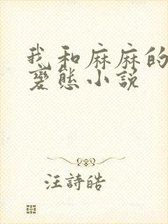 我和麻麻的肉欲变态小说