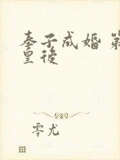 奉子成婚 第一皇后