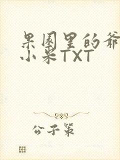 果园里的爷爷和小米TXT