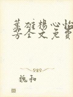 叶雄杨心怡萧芳芳全文免费阅读