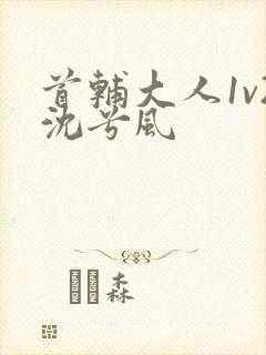 首辅大人1v2沈兮风