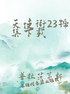 天使街23号全集下载