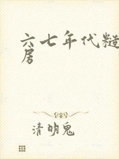 六七年代糙汉圆房