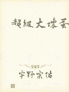 超级大坏蛋下载