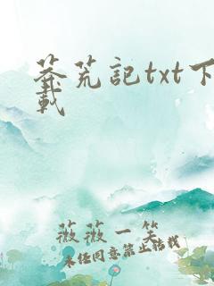 莽荒记txt下载