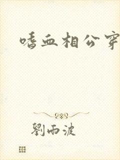 嗜血相公穿越妻