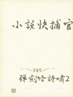 小说快捕官网