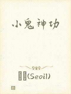 小鬼神功