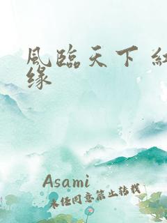 风临天下 红冰缘