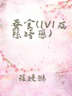 蚕食(1V1病态暗恋)