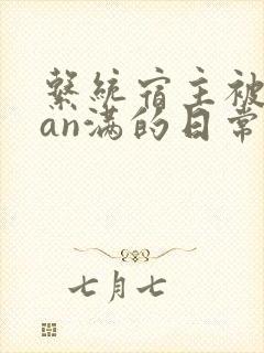 系统宿主被guan满的日常小说