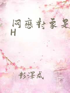 网恋对象是教官H
