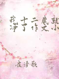 我十二岁就不干净了作文小说